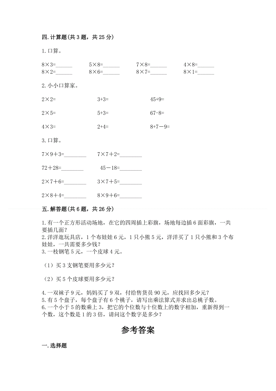 小学数学二年级《1--9的乘法》练习题（名校卷）.docx_第3页