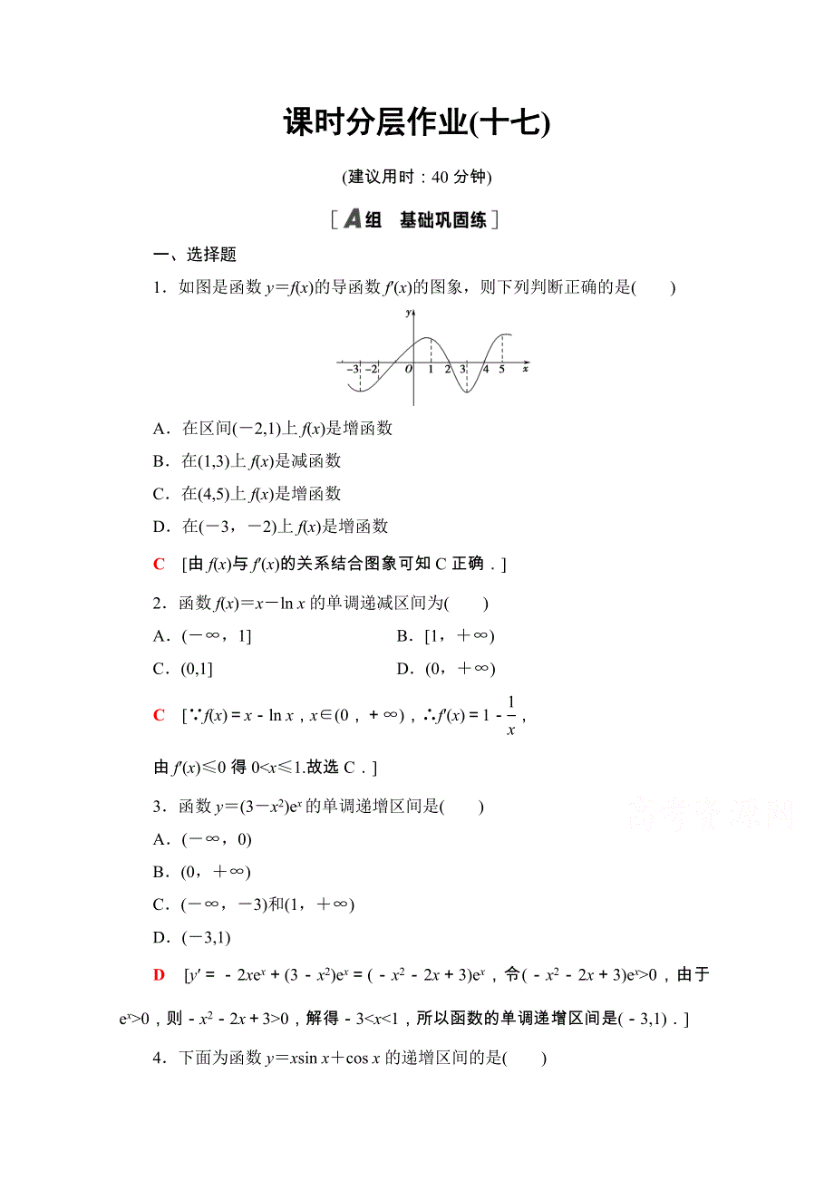 2020-2021学年人教A版数学选修1-1课时分层作业：3-3-1　函数的单调性与导数 WORD版含解析.doc_第1页