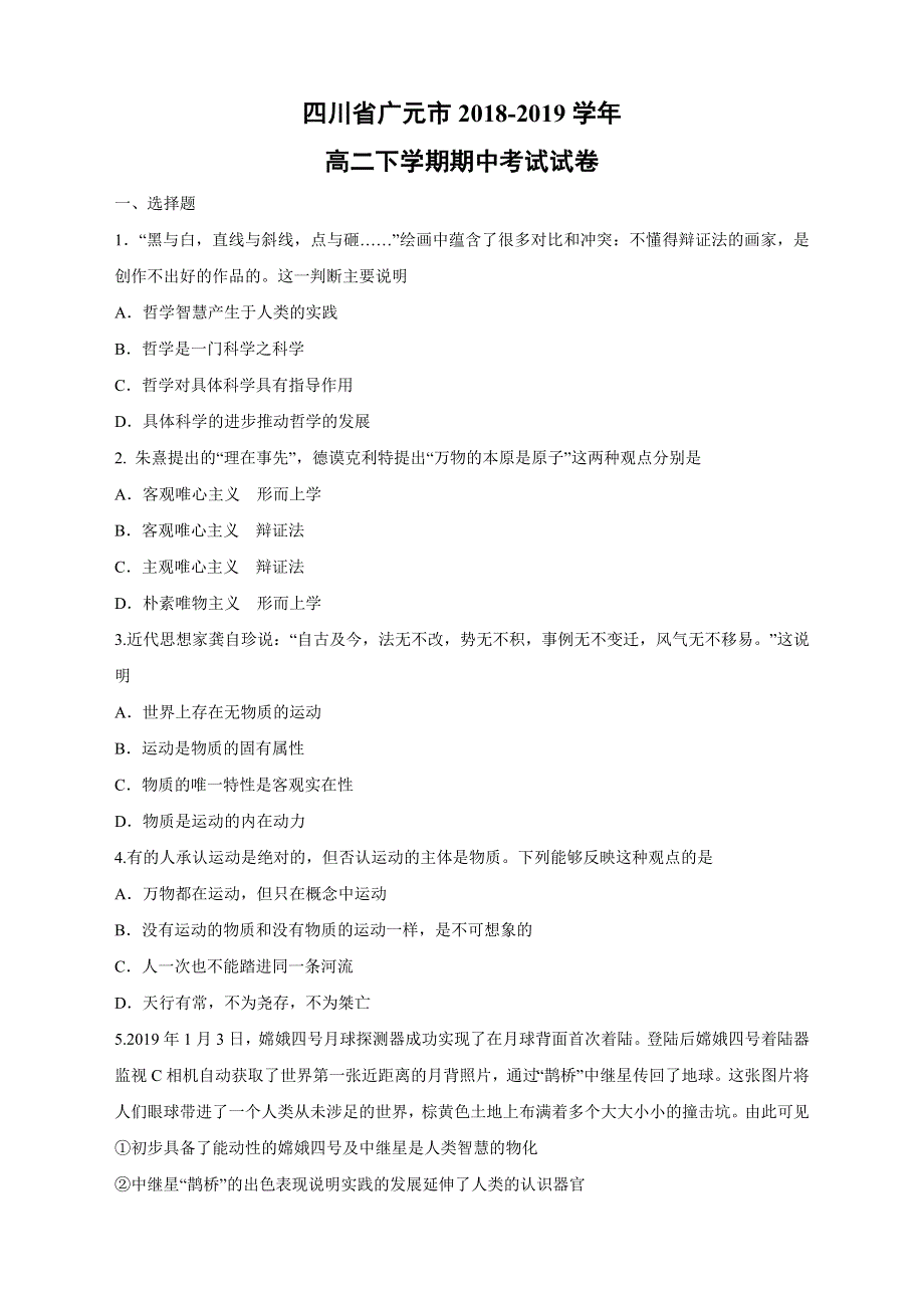 四川省广元市2018-2019学年高二下学期期中考试政治试卷 WORD版含答案.doc_第1页