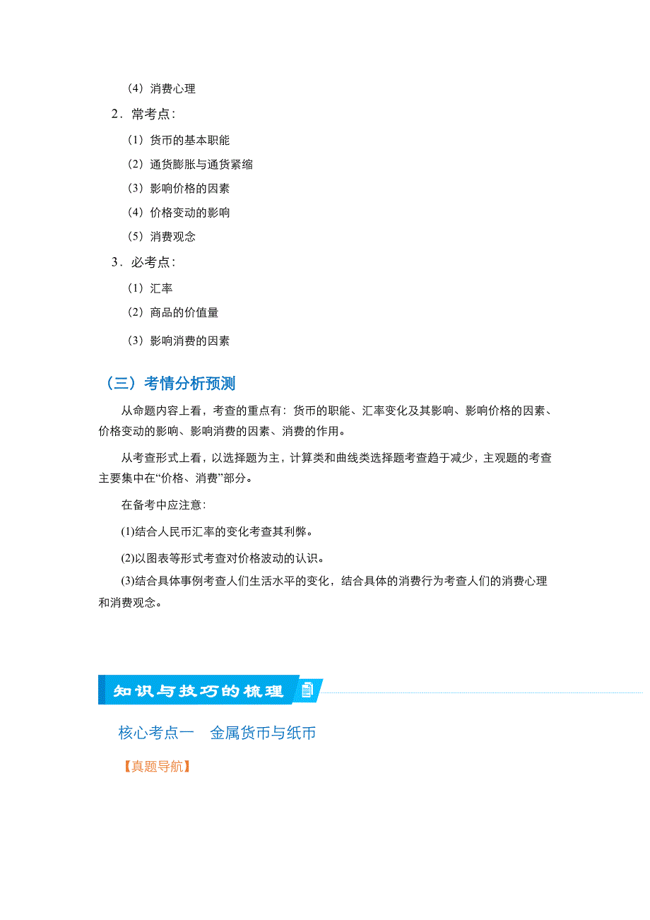 2018届北京四中高考政治二轮复习精品资源：专题1 价格变动与居民消费（学生版） WORD版含答案.doc_第3页