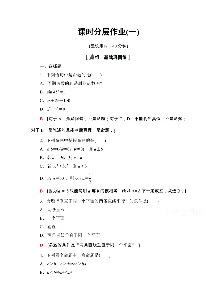 2020-2021学年人教A版数学选修1-1课时分层作业：1-1-1　命题 WORD版含解析.doc_第1页