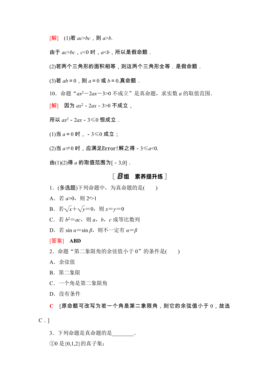 2020-2021学年人教A版数学选修1-1课时分层作业：1-1-1　命题 WORD版含解析.doc_第3页