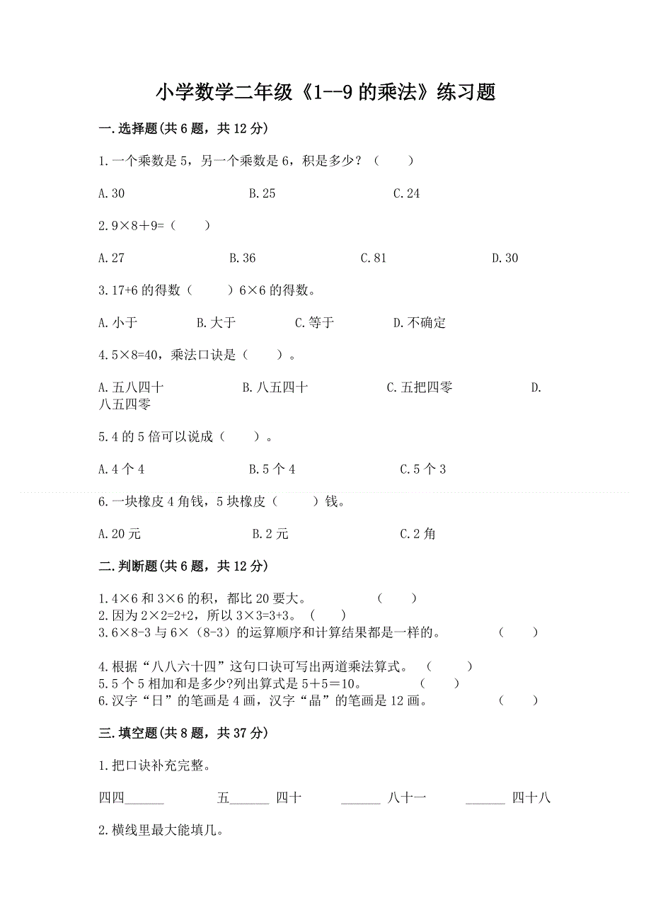 小学数学二年级《1--9的乘法》练习题附答案（达标题）.docx_第1页