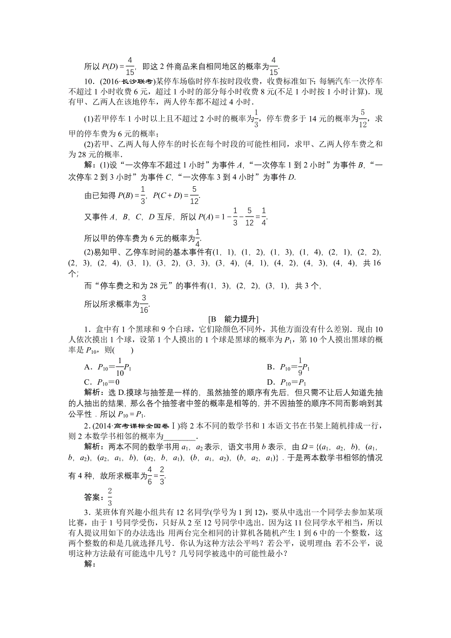 优化课堂2016秋数学人教A版必修3练习：3.2.1 古典概型 WORD版含解析.doc_第3页