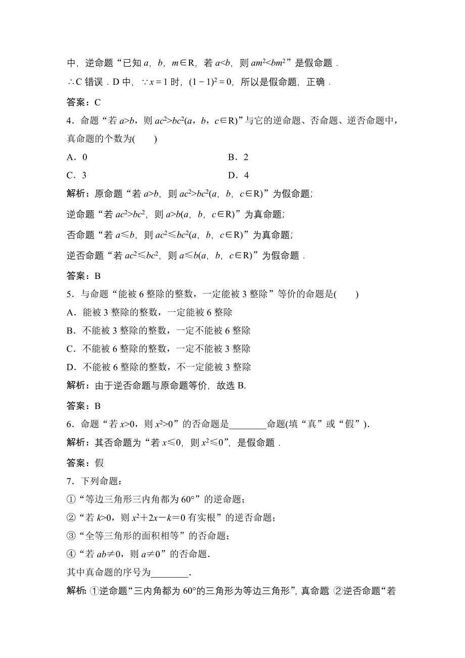 2020-2021学年人教A版数学选修1-1课时跟踪训练：1-1-2-1-1-3 四种命题 四种命题间的相互关系 WORD版含解析.doc_第2页