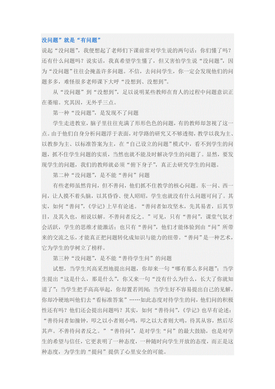 《名校推荐》湖南省益阳市箴言中学高中教学论文：没问题”就是“有问题” .doc_第1页