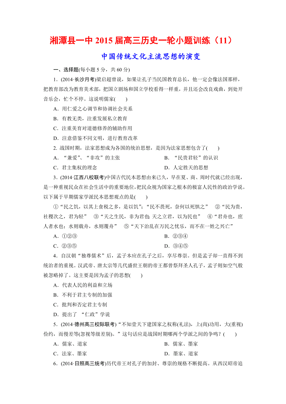 《名校推荐》湖南省湘潭县第一中学2015届高三历史一轮小题训练——中国传统文化主流思想的演变 WORD版含答案.doc_第1页