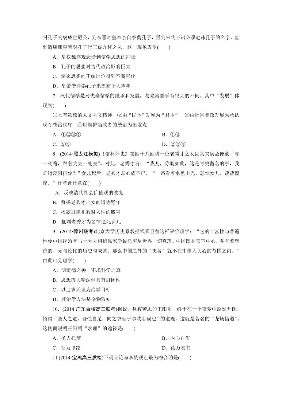 《名校推荐》湖南省湘潭县第一中学2015届高三历史一轮小题训练——中国传统文化主流思想的演变 WORD版含答案.doc_第2页