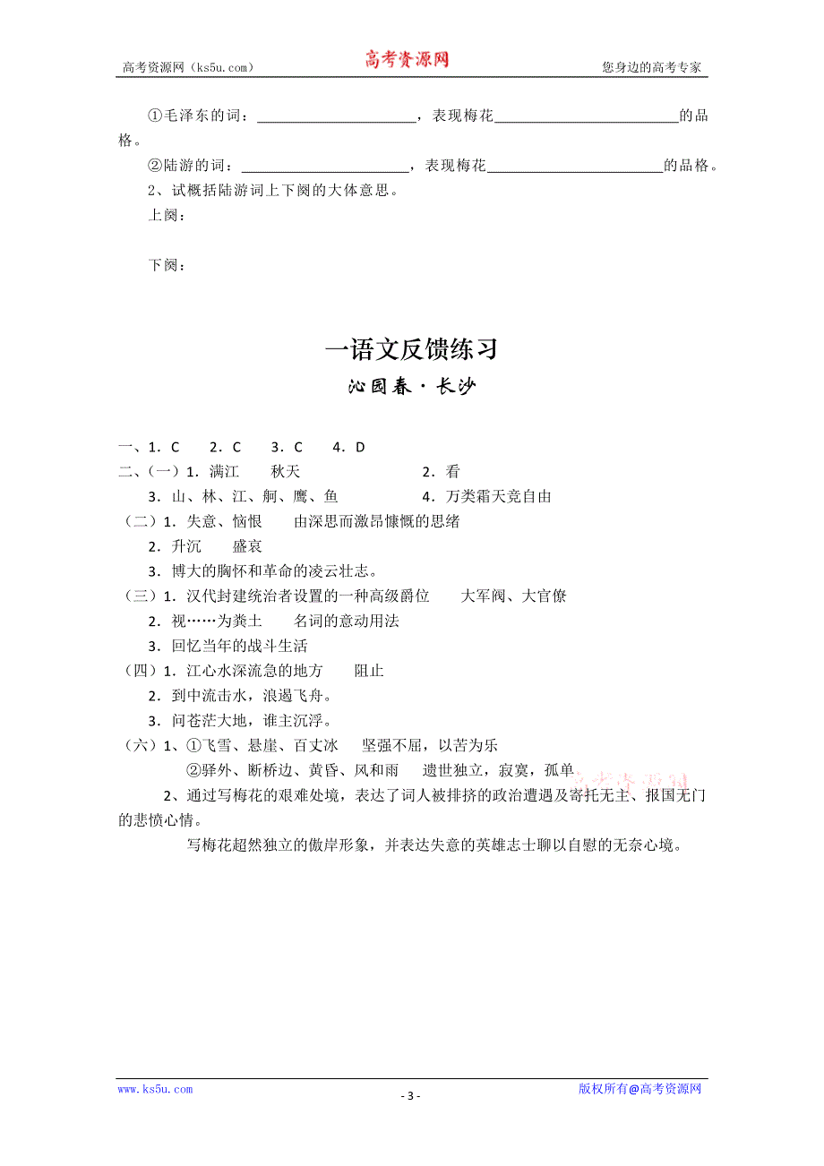 2011高一语文同步：1.1《沁园春·长沙》练习（苏教版必修1）.doc_第3页