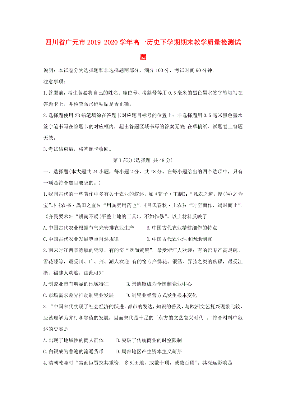 四川省广元市2019-2020学年高一历史下学期期末教学质量检测试题.doc_第1页