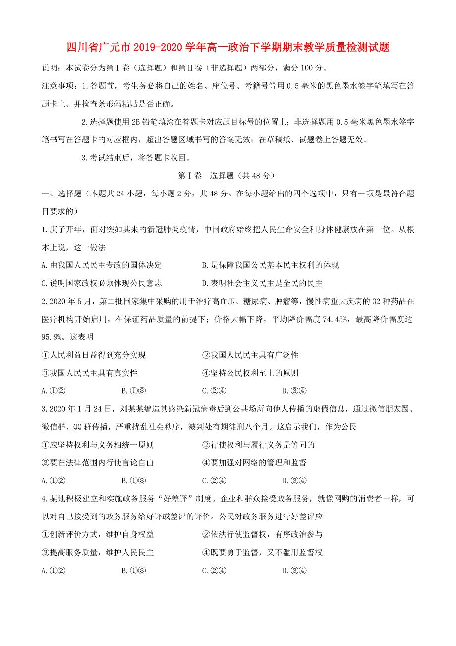 四川省广元市2019-2020学年高一政治下学期期末教学质量检测试题.doc_第1页