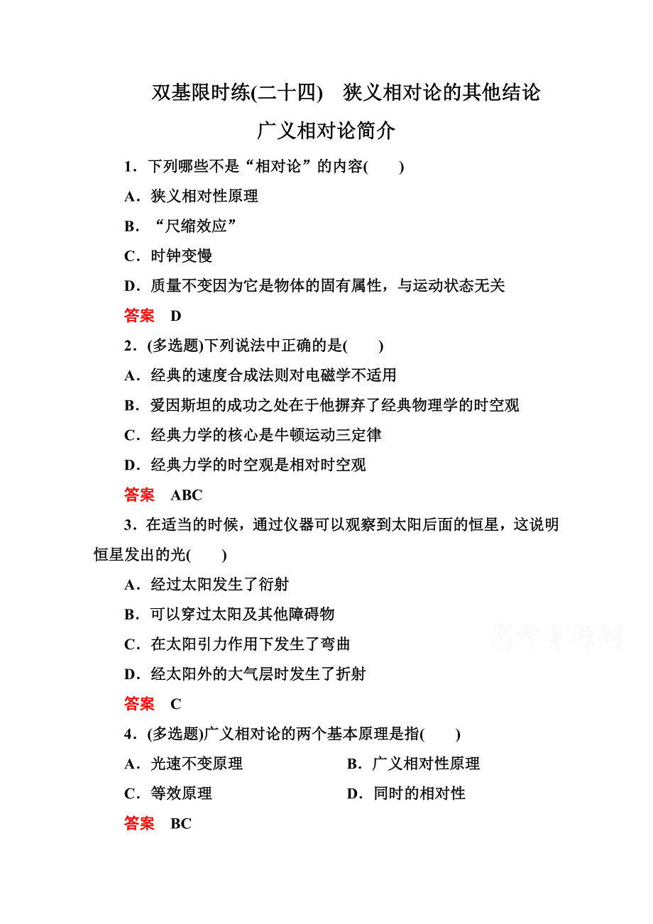 2015年新课标版物理选修3-4双基限时练24 狭义相对论的其他结论 广义相对论简介.doc_第1页