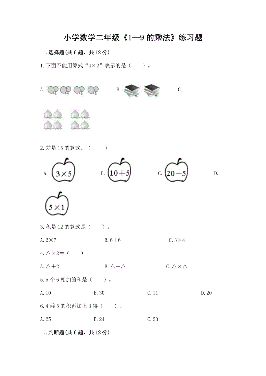 小学数学二年级《1--9的乘法》练习题（夺分金卷）.docx_第1页