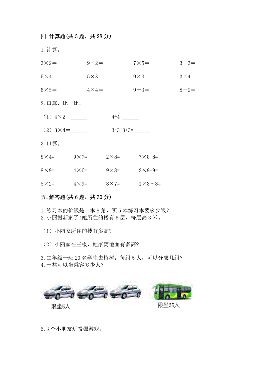 小学数学二年级《1--9的乘法》练习题（夺分金卷）.docx_第3页