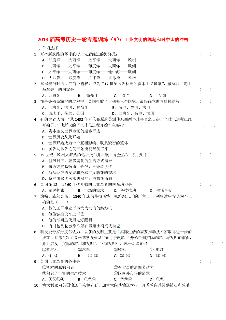 2013届高考历史一轮专题训练（9）：工业文明的崛起和对中国的冲击.doc_第1页