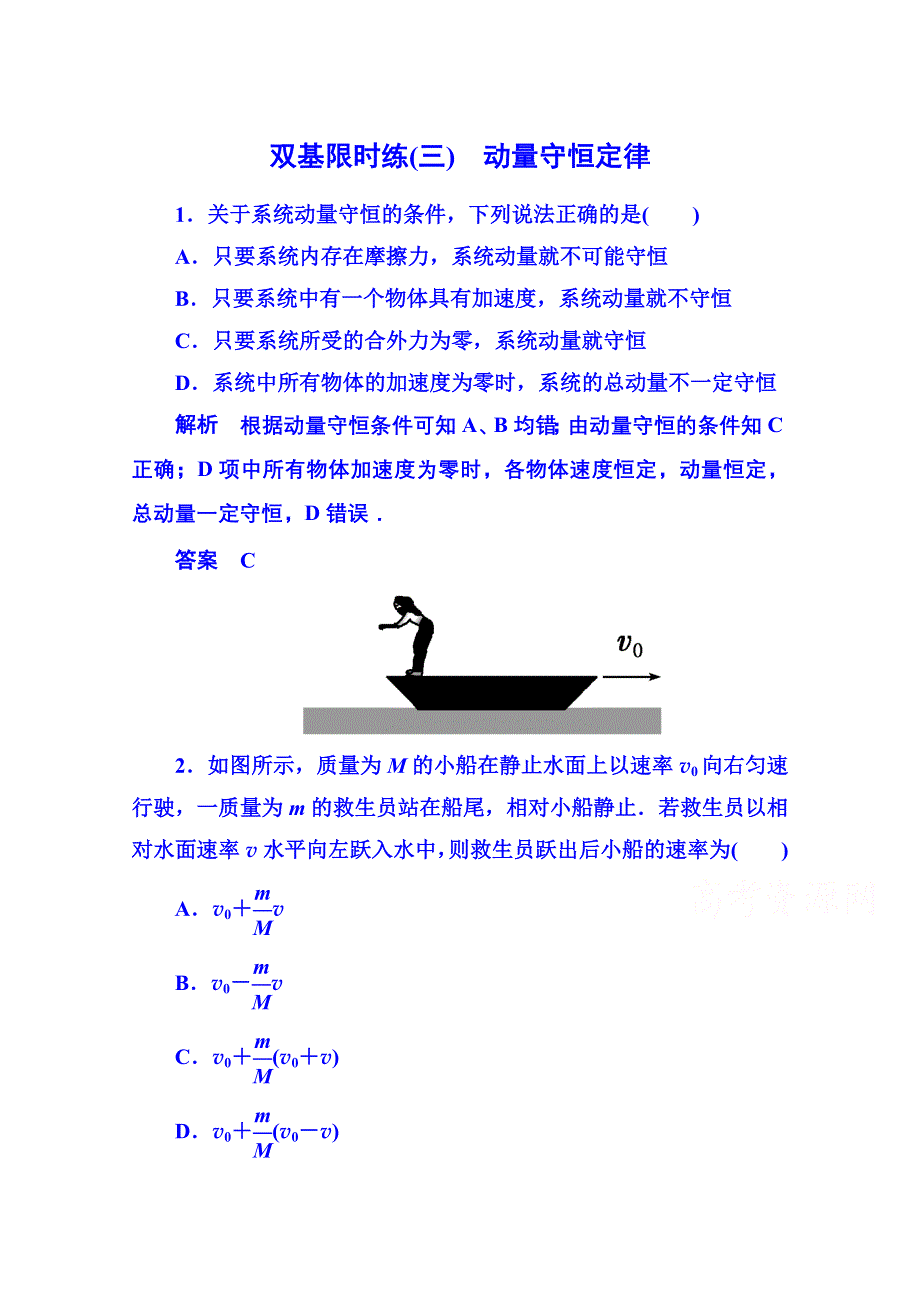 2015年新课标版物理选修3-5 双基限时练3 动量守恒定律.doc_第1页