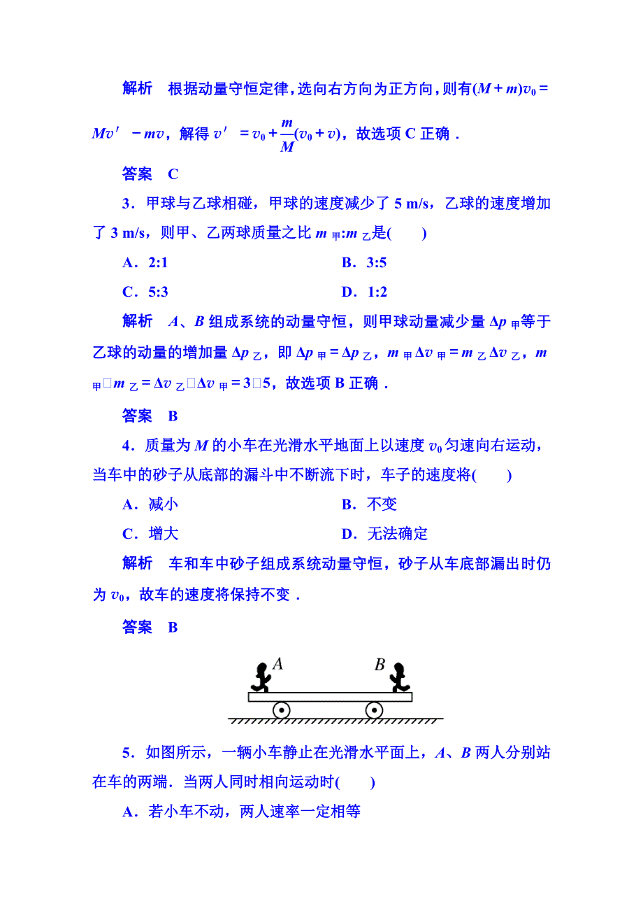 2015年新课标版物理选修3-5 双基限时练3 动量守恒定律.doc_第2页