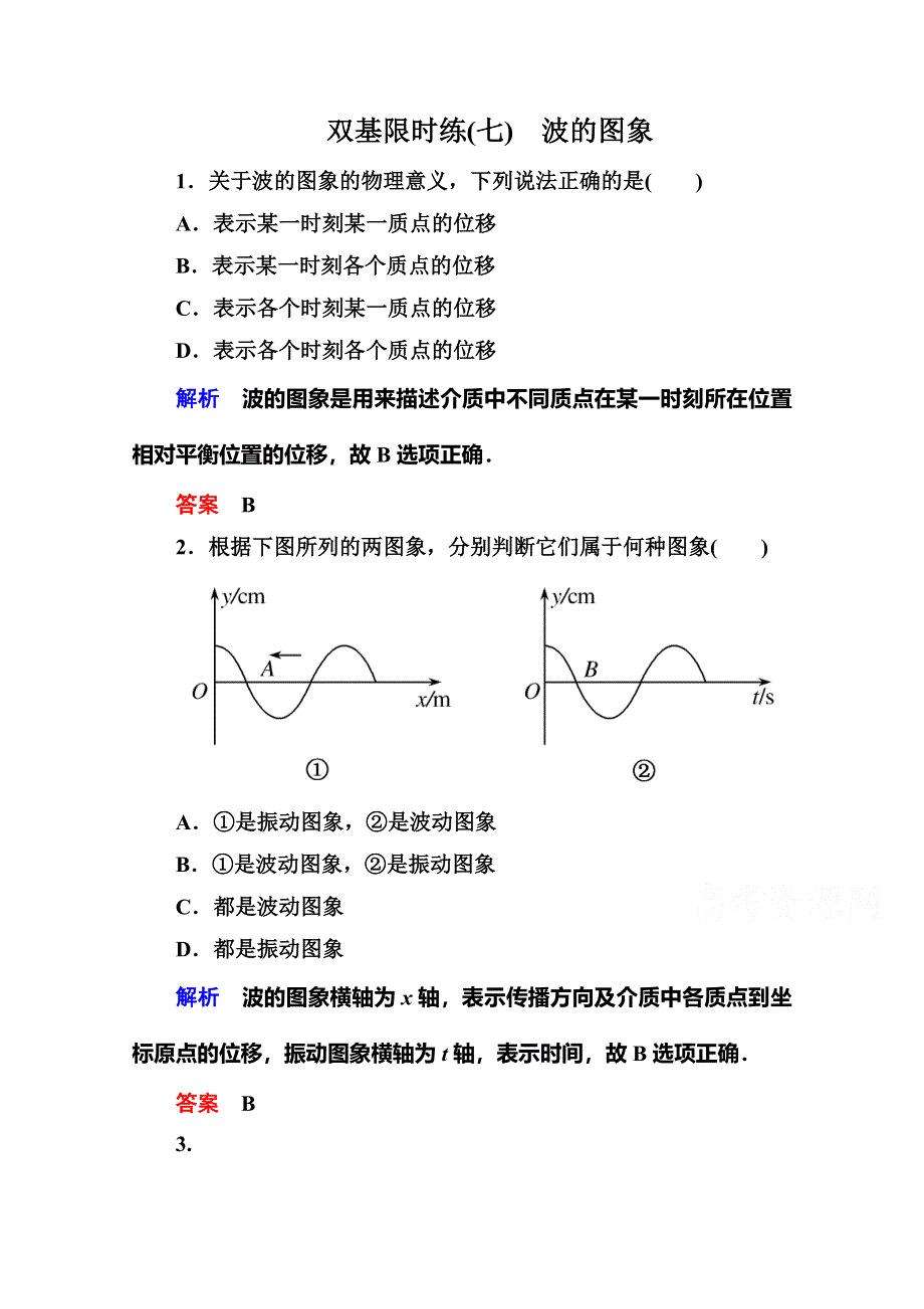 2015年新课标版物理选修3-4双基限时练7 波的图象.doc_第1页