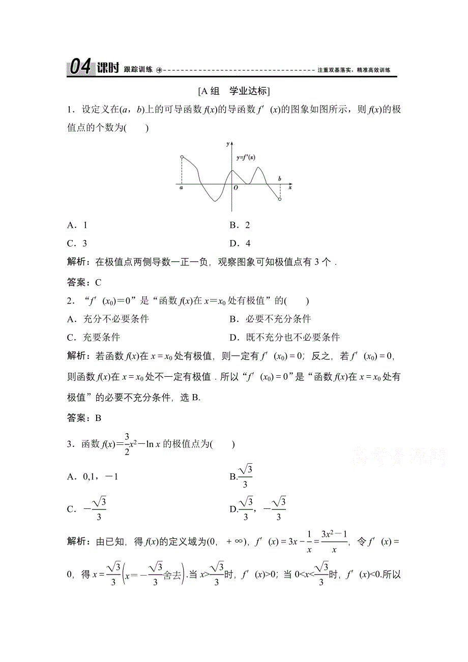 2020-2021学年人教A版数学选修1-1课时跟踪训练：3-3-2　函数的极值与导数 WORD版含解析.doc_第1页