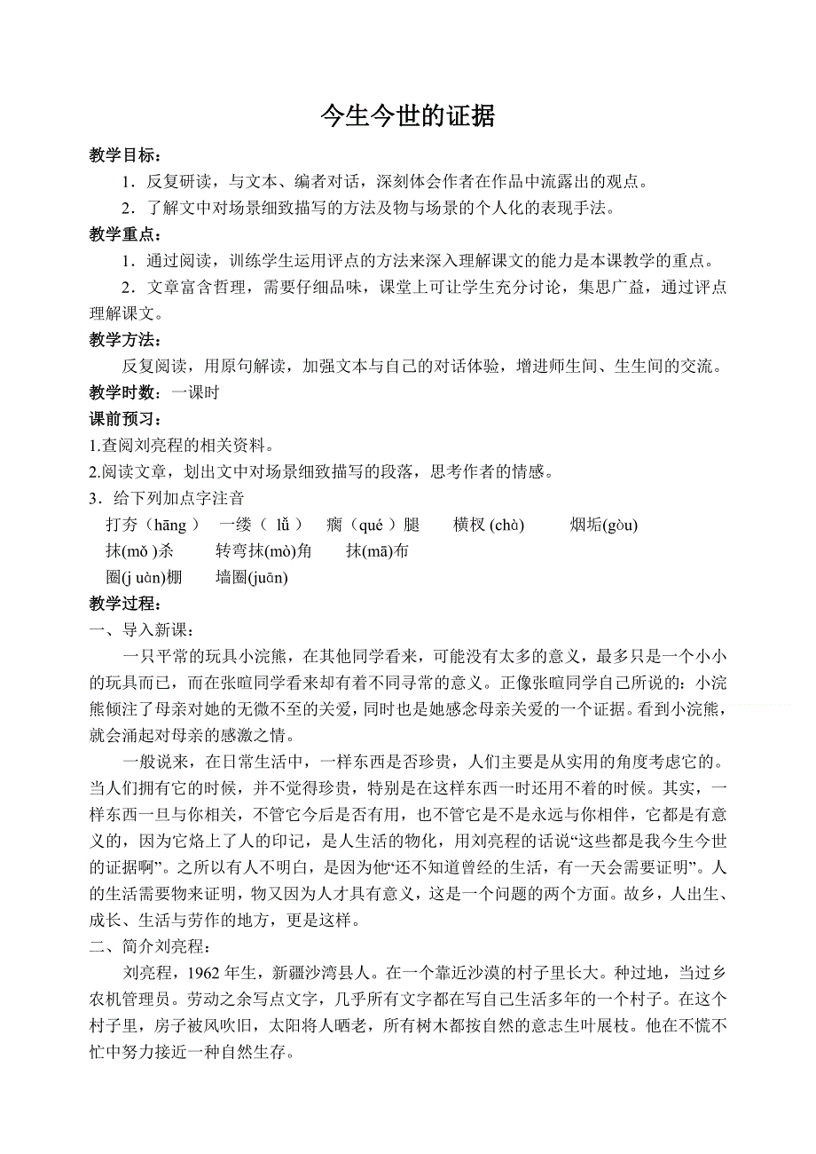 2011高一语文同步：3.2.2《今生今世的证据》教案（苏教版必修1）.doc_第1页