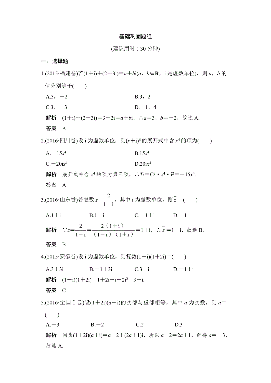 2018届北师大版高三数学一轮复习练习：第十二章 推理与证明、算法、复数 第5讲 WORD版含解析.doc_第1页