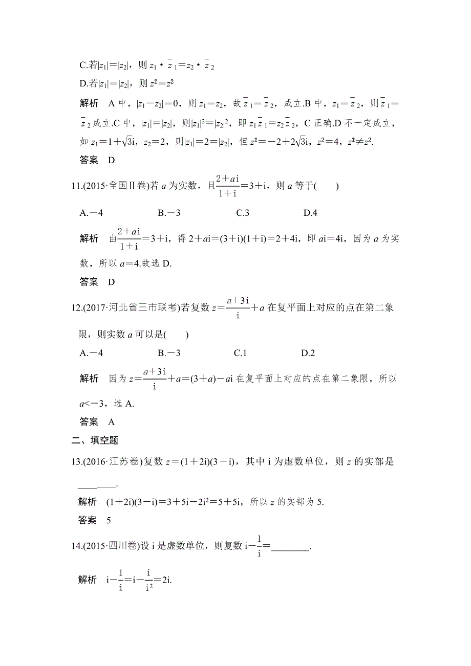 2018届北师大版高三数学一轮复习练习：第十二章 推理与证明、算法、复数 第5讲 WORD版含解析.doc_第3页