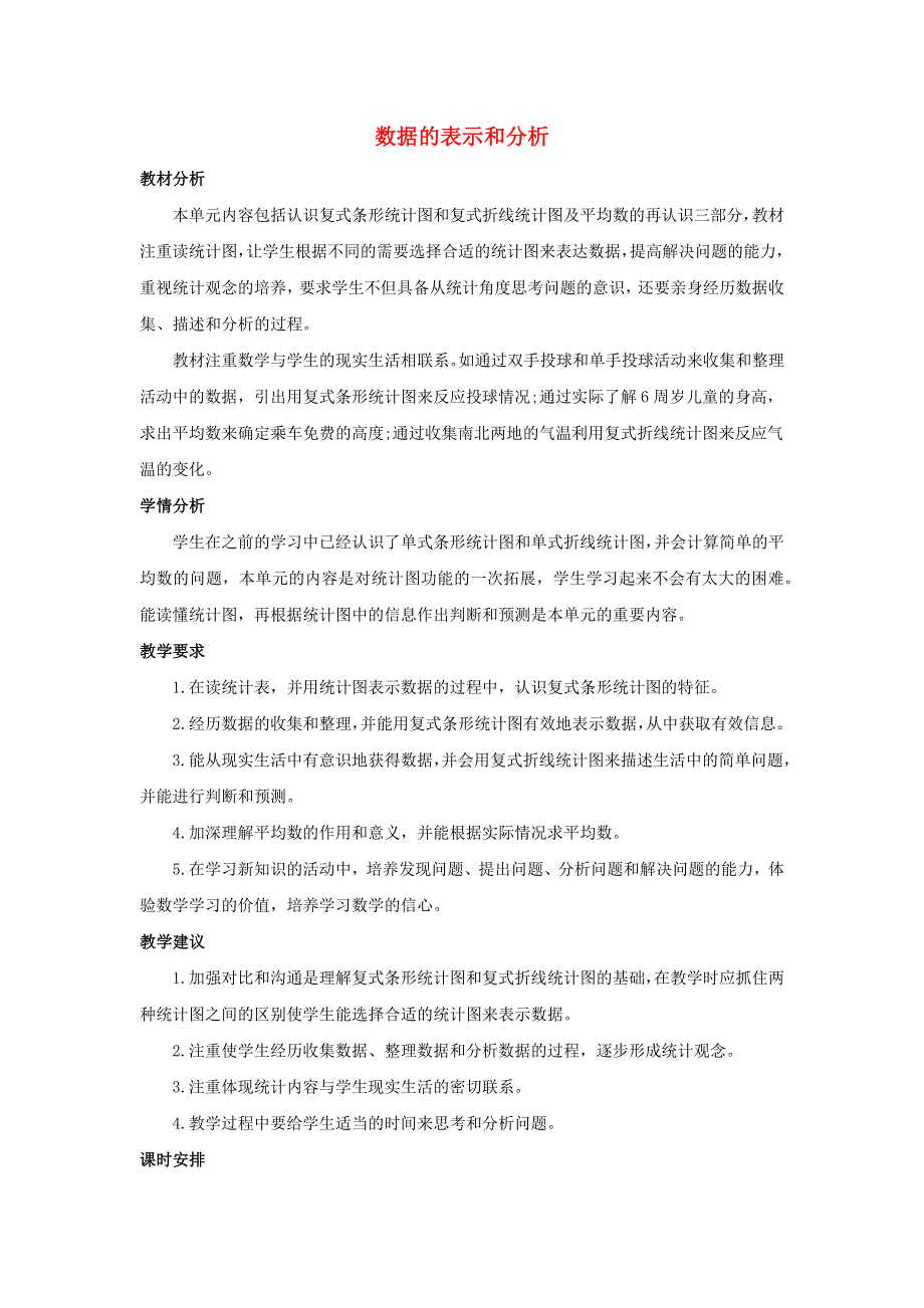 五年级数学下册 8 数据的表示和分析单元概述和课时安排素材 北师大版.docx_第1页