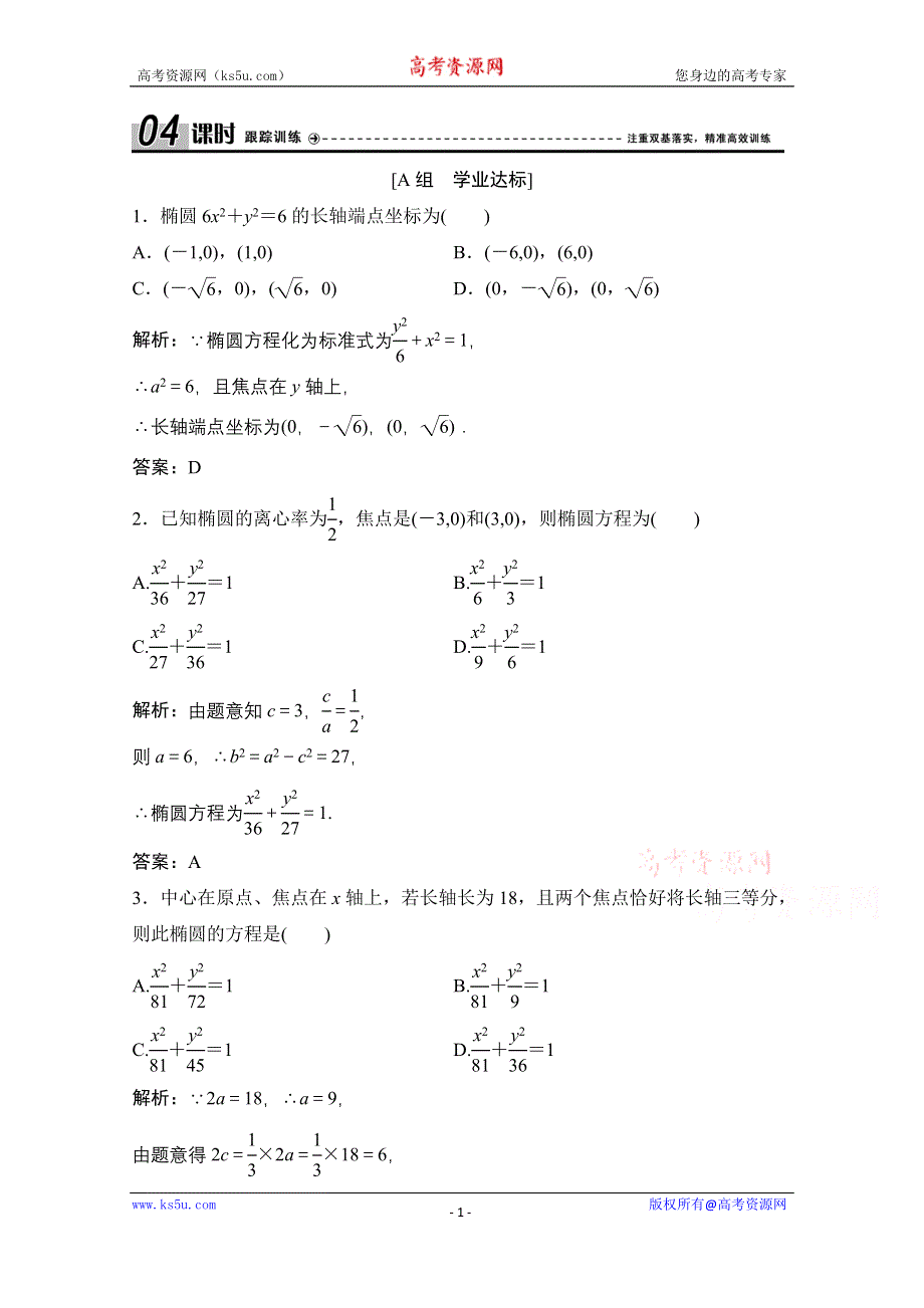 2020-2021学年人教A版数学选修1-1课时跟踪训练：2-1-2 第1课时　椭圆的简单几何性质 WORD版含解析.doc_第1页