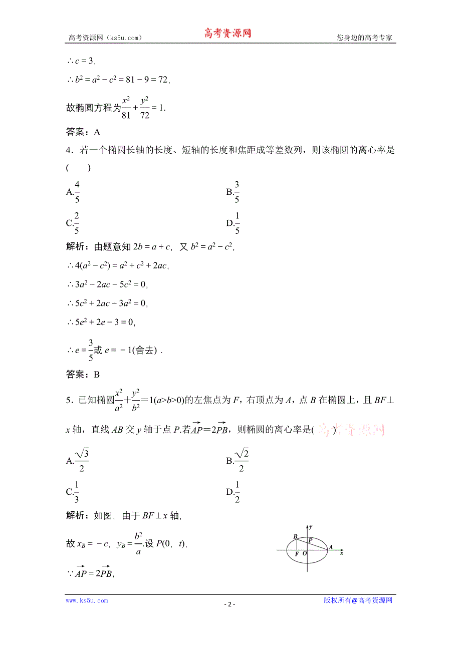 2020-2021学年人教A版数学选修1-1课时跟踪训练：2-1-2 第1课时　椭圆的简单几何性质 WORD版含解析.doc_第2页