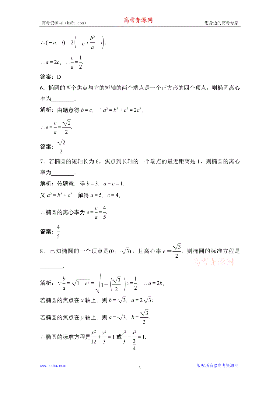 2020-2021学年人教A版数学选修1-1课时跟踪训练：2-1-2 第1课时　椭圆的简单几何性质 WORD版含解析.doc_第3页