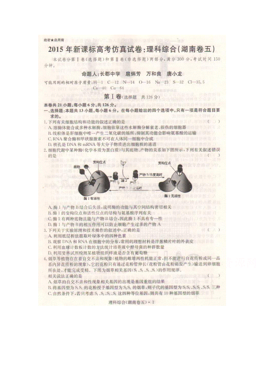 2015年新课标高考仿真卷理科综合卷（湖南卷五） 扫描版含答案.doc_第1页