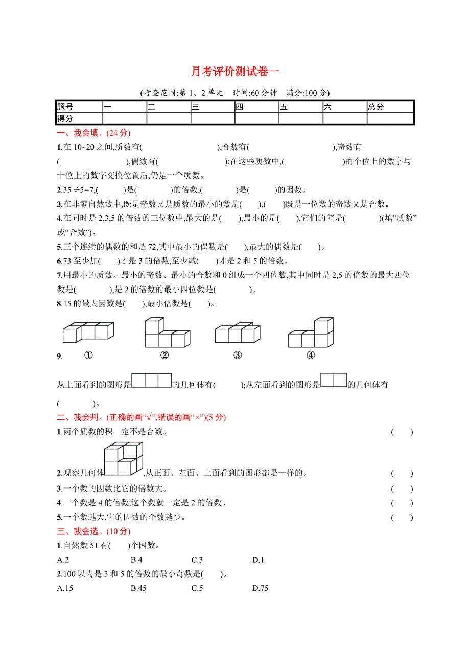 五年级数学下册 月考评价测试卷一 新人教版.docx_第1页