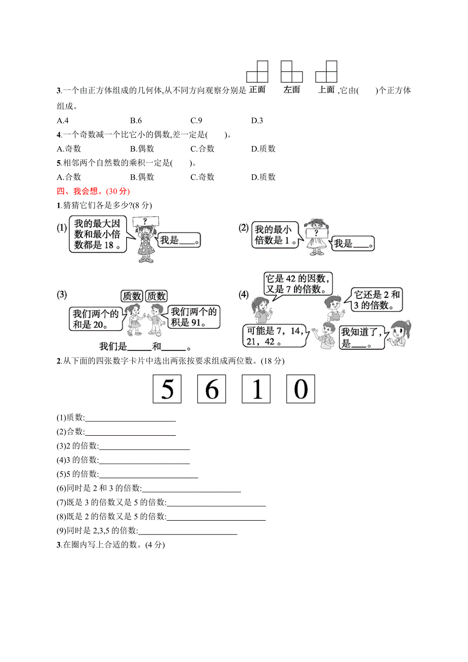 五年级数学下册 月考评价测试卷一 新人教版.docx_第2页