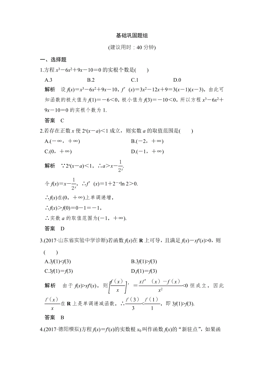 2018届北师大版高三数学一轮复习练习：第三章 导数及其应用 第2讲 第3课时 WORD版含解析.doc_第1页