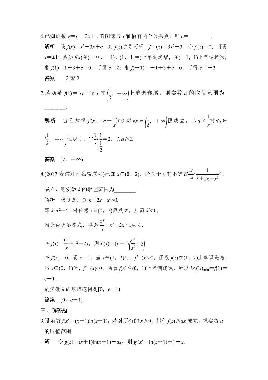 2018届北师大版高三数学一轮复习练习：第三章 导数及其应用 第2讲 第3课时 WORD版含解析.doc_第3页