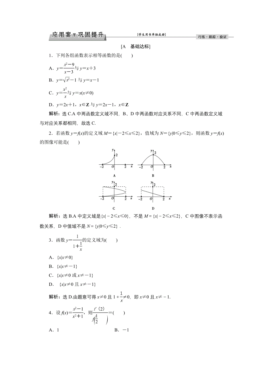 优化课堂2016秋数学北师大版必修1练习：2.2.1 函数概念 WORD版含解析.doc_第1页