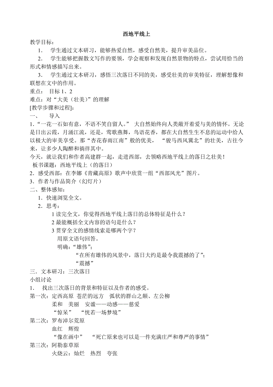 2011高一语文同步：4.1.2《西地平线上》教案（苏教版必修1）.doc_第1页