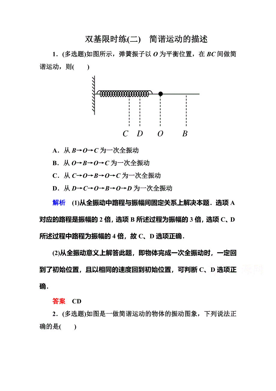 2015年新课标版物理选修3-4双基限时练2 简谐运动的描述.doc_第1页