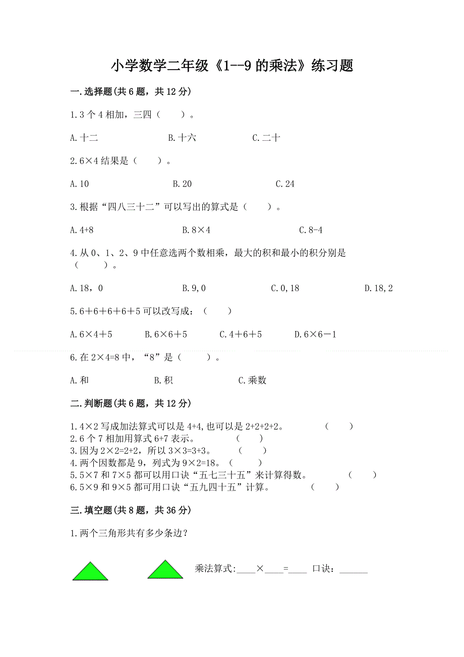 小学数学二年级《1--9的乘法》练习题（综合题）.docx_第1页