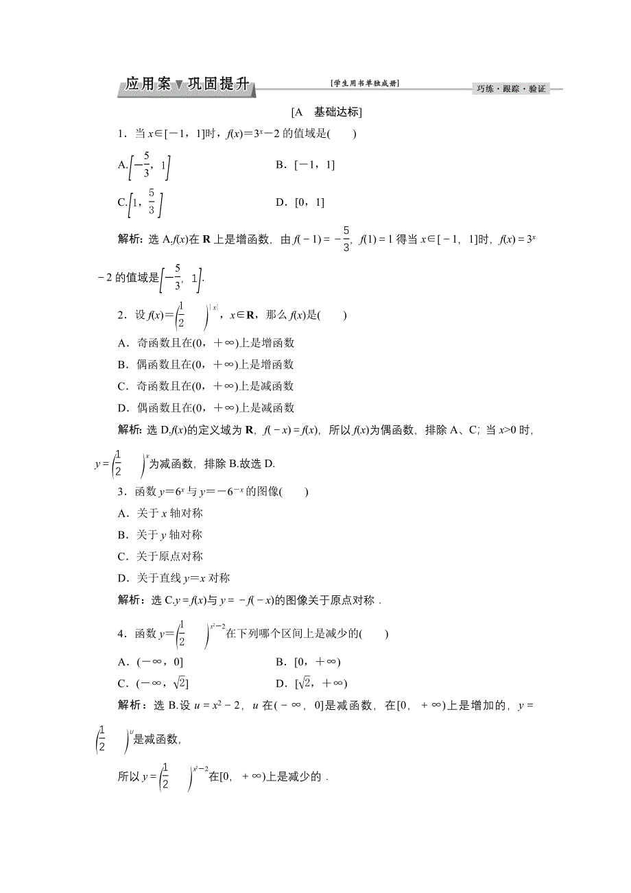 优化课堂2016秋数学北师大版必修1练习：3.3.2 指数函数及其性质的应用 WORD版含解析.doc_第1页