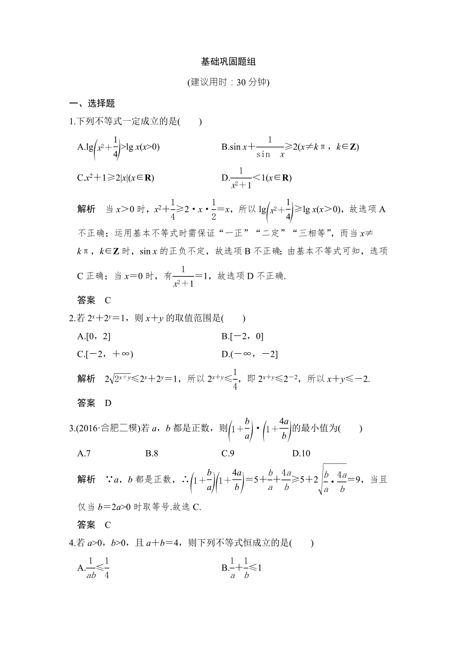 2018届北师大版高三数学一轮复习练习：第七章 不等式 第2讲 WORD版含解析.doc_第1页