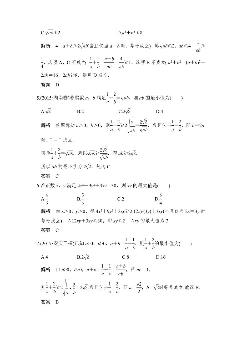 2018届北师大版高三数学一轮复习练习：第七章 不等式 第2讲 WORD版含解析.doc_第2页