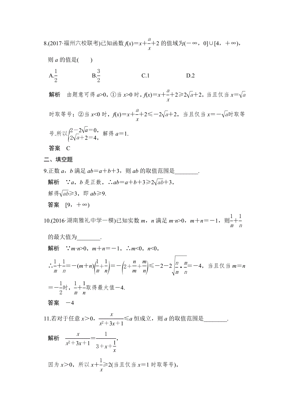 2018届北师大版高三数学一轮复习练习：第七章 不等式 第2讲 WORD版含解析.doc_第3页