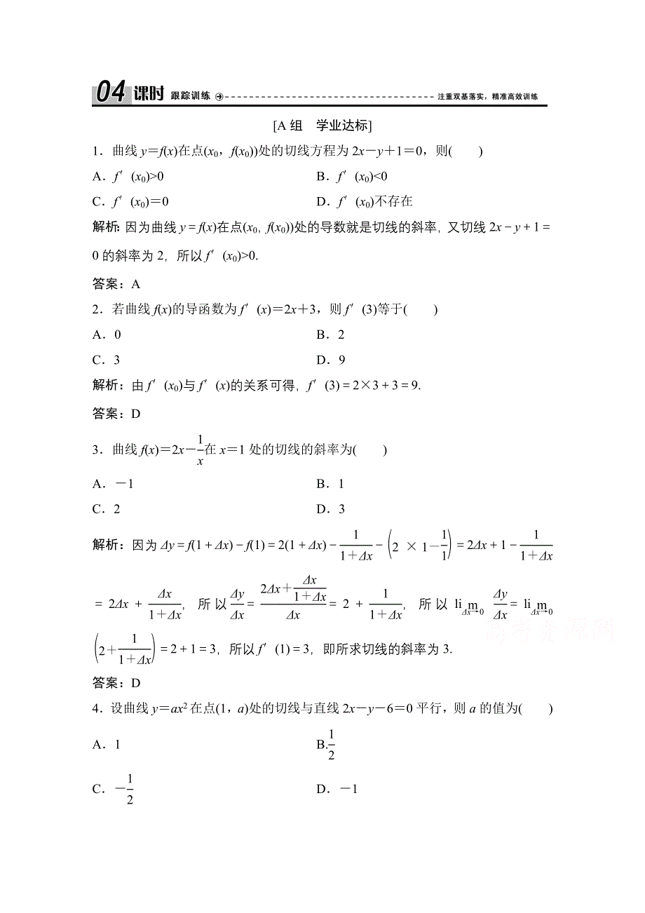 2020-2021学年人教A版数学选修1-1课时跟踪训练：3-1-3　导数的几何意义 WORD版含解析.doc_第1页