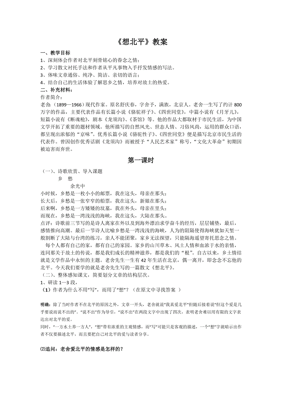 2011高一语文同步：3.1.1《想北平》教案（苏教版必修1）.doc_第1页