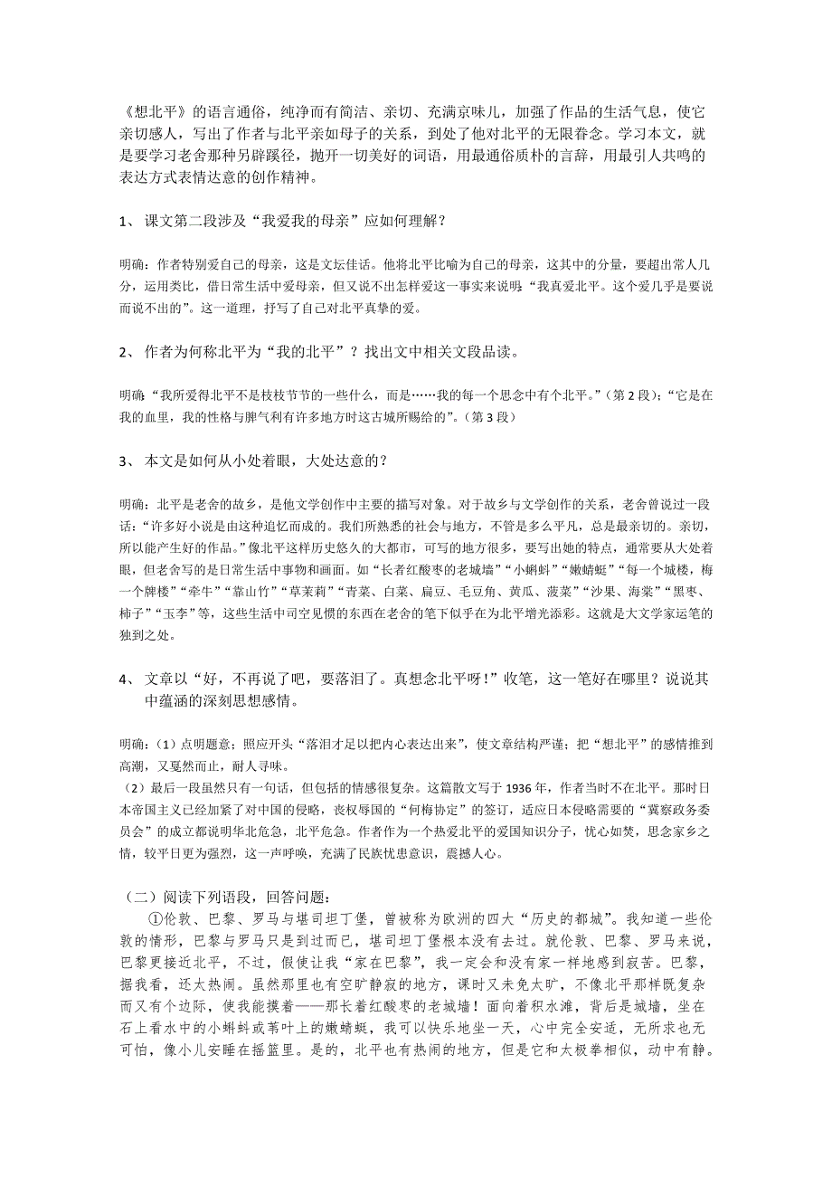 2011高一语文同步：3.1.1《想北平》教案（苏教版必修1）.doc_第3页