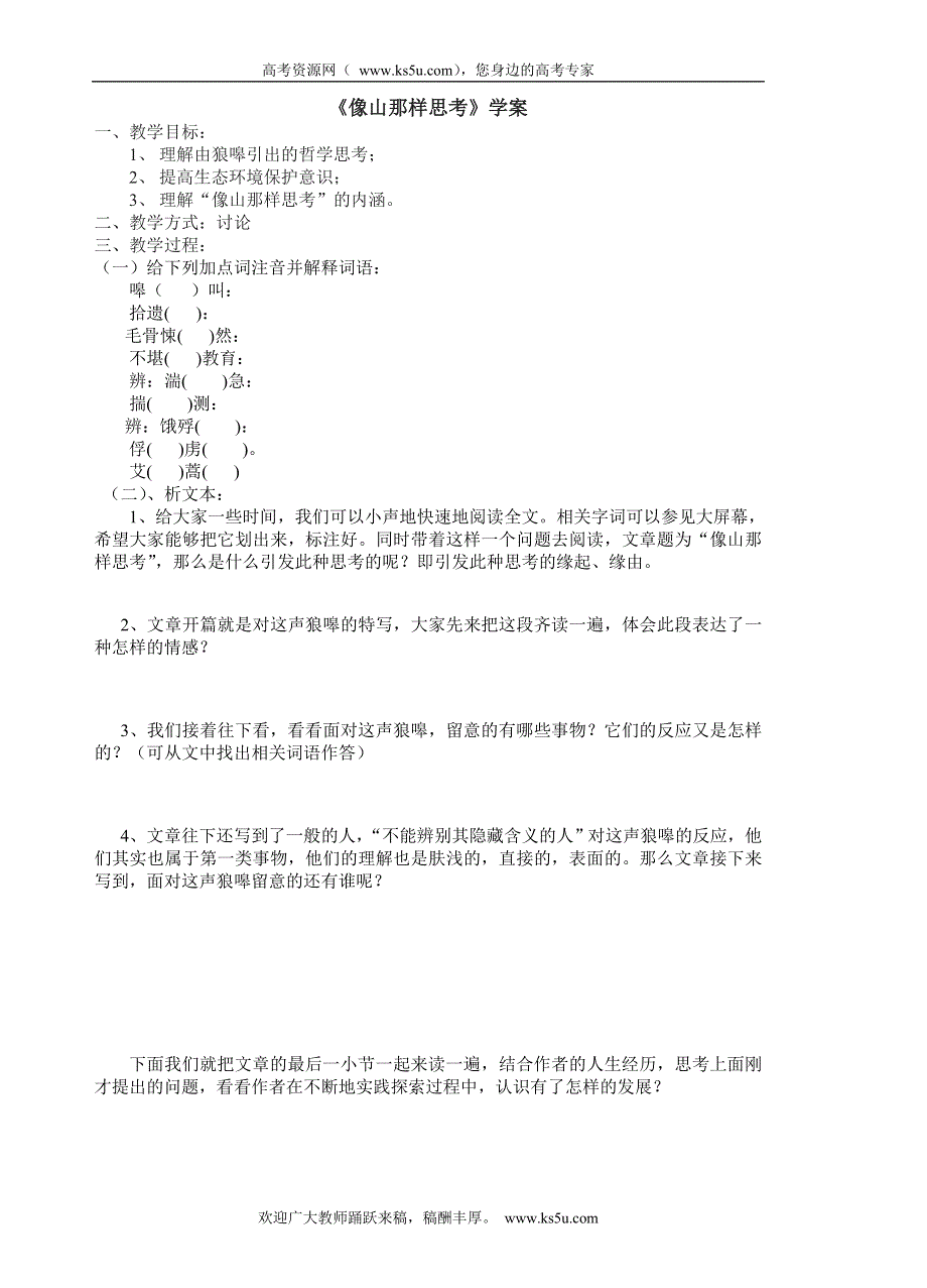 2011高一语文同步：4.3.2《像山那样思考》学案（苏教版必修1）.doc_第1页