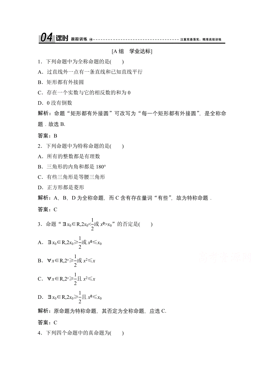 2020-2021学年人教A版数学选修1-1课时跟踪训练：1-4　全称量词与存在量词 WORD版含解析.doc_第1页