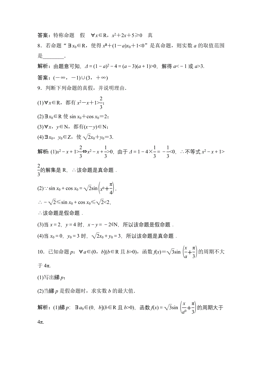 2020-2021学年人教A版数学选修1-1课时跟踪训练：1-4　全称量词与存在量词 WORD版含解析.doc_第3页