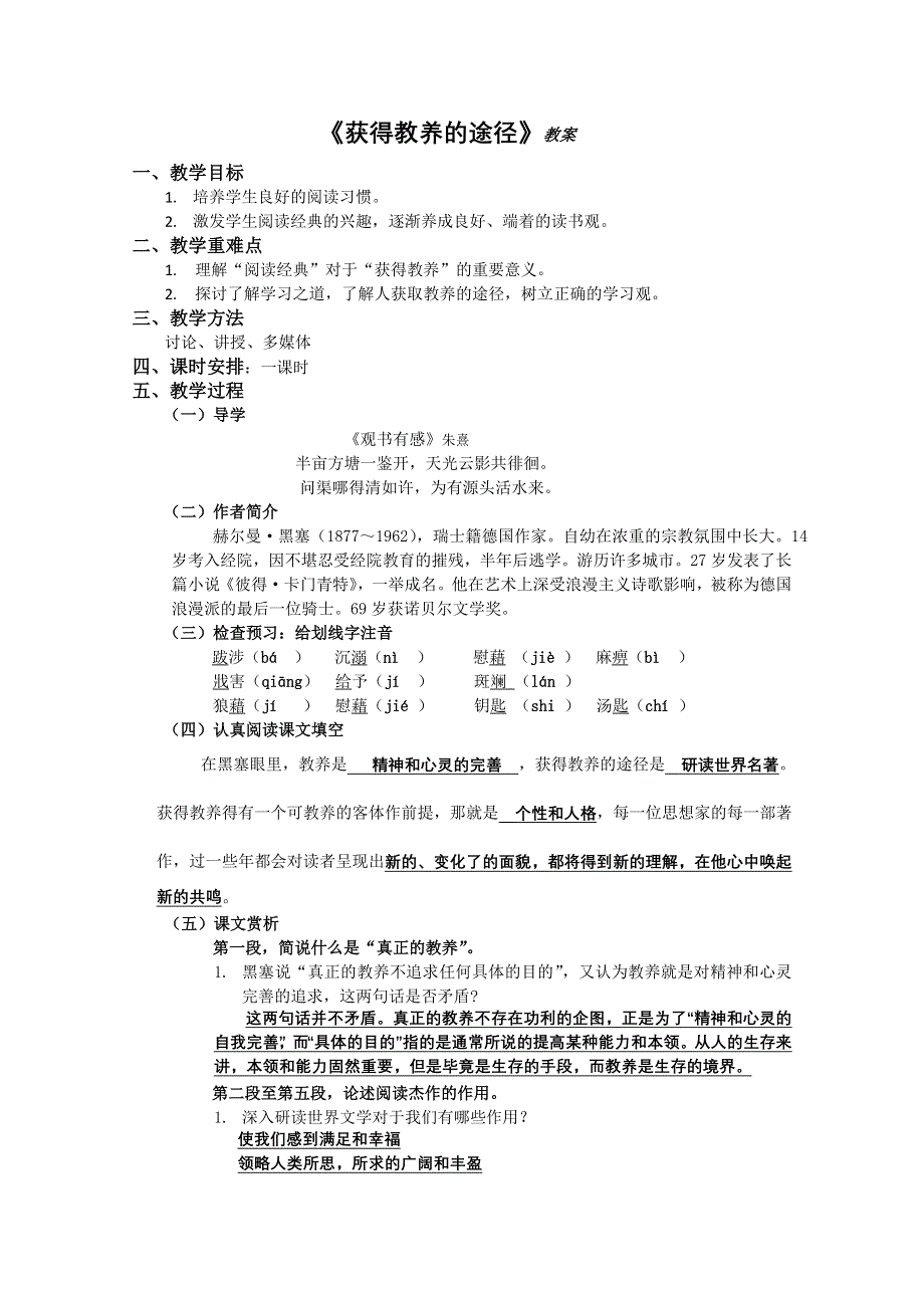 2011高一语文同步：2.2《获得教养的途径》教案（苏教版必修1）.doc_第1页